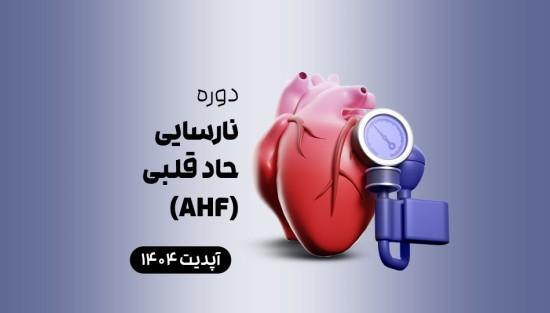 نارسایی حاد قلبی (AHF)