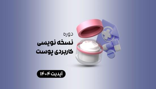 نسخه نویسی کاربردی پوست