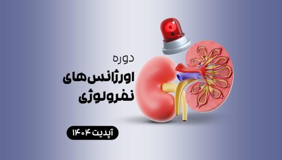 اورژانس‌های نفرولوژی