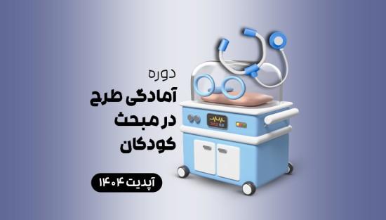 آمادگی طرح در مبحث کودکان