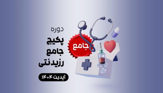 پکیج جامع رزیدنتی
