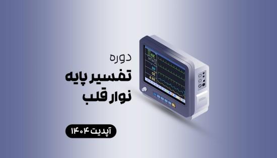 تفسیر پایه نوار قلب