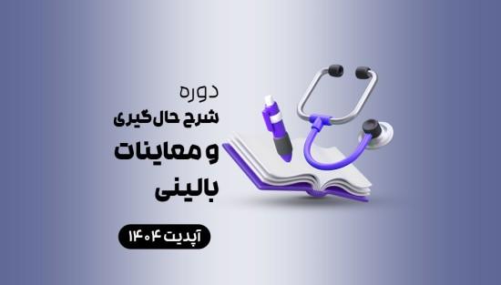 شرح حال‌گیری و معاینات بالینی