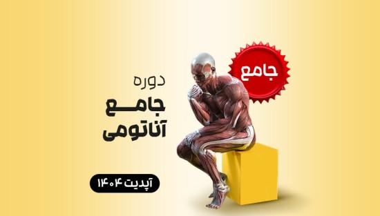 جامع آناتومی 