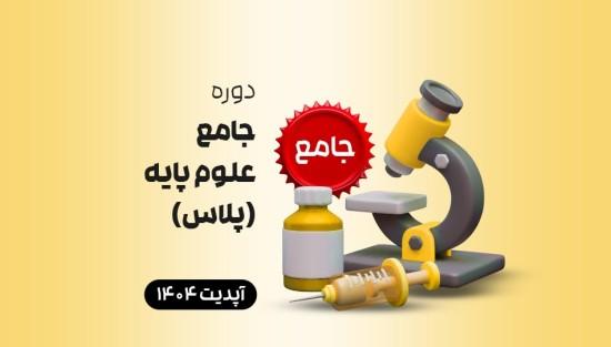 جامع علوم پایه (پلاس)