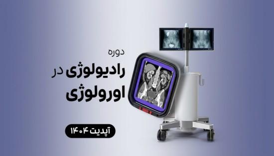 رادیولوژی در اورولوژی