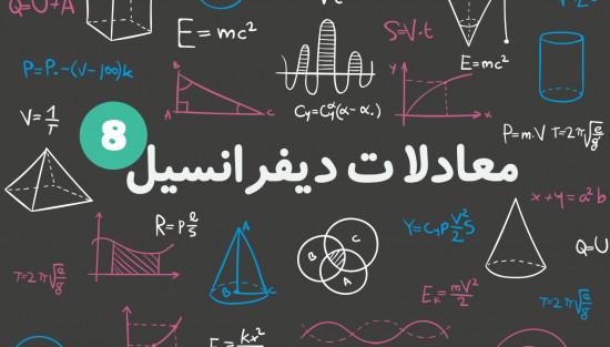 معادلات خطی ناهمگن مرتبه دوم و بالاتر دارای ضرایب ثابت