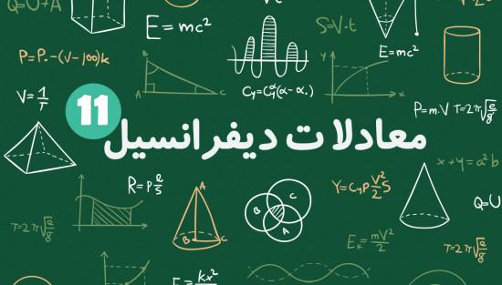سری فروبنیوس در معادلات دیفرانسیل