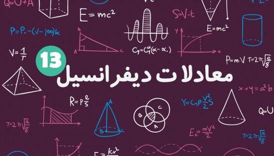تبدیل لاپلاس در معادلات
