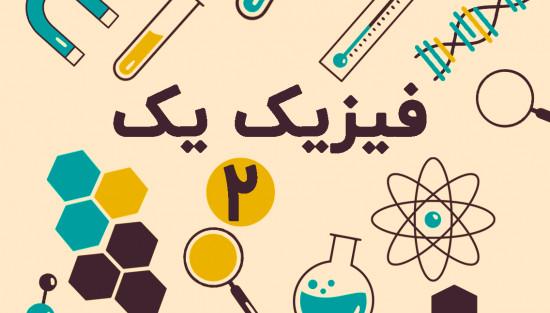 حرکت نسبی یک بُعدی و دو بُعدی