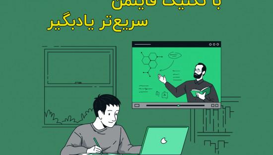 تکنیک یادگیری فاینمن