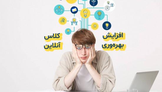 بهره وری در کلاس آنلاین