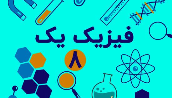 غلت گشتاوری و تکانه زاویه ای