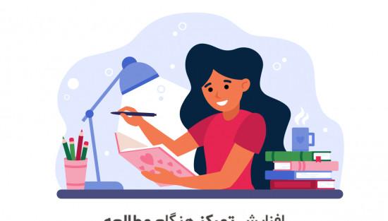 راهکارهای افزایش تمرکز هنگام مطالعه