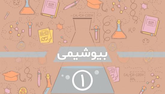 مفاهیم اولیه در بیوشیمی