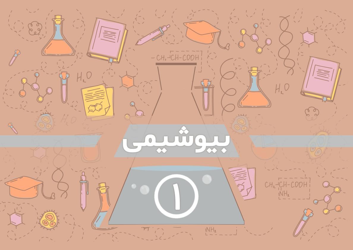 مفاهیم اولیه در بیوشیمی