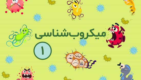 آموزش میکروب شناسی