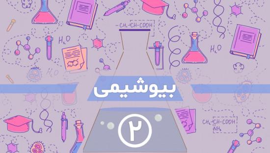 آمینواسیدها و پروتئین‌ها