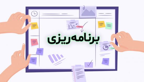 چگونه اصولی برنامه ریزی کنیم؟