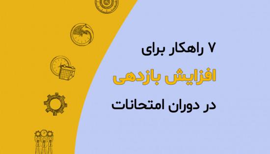 7 راهکار برای افزایش بازدهی در دوران امتحانات