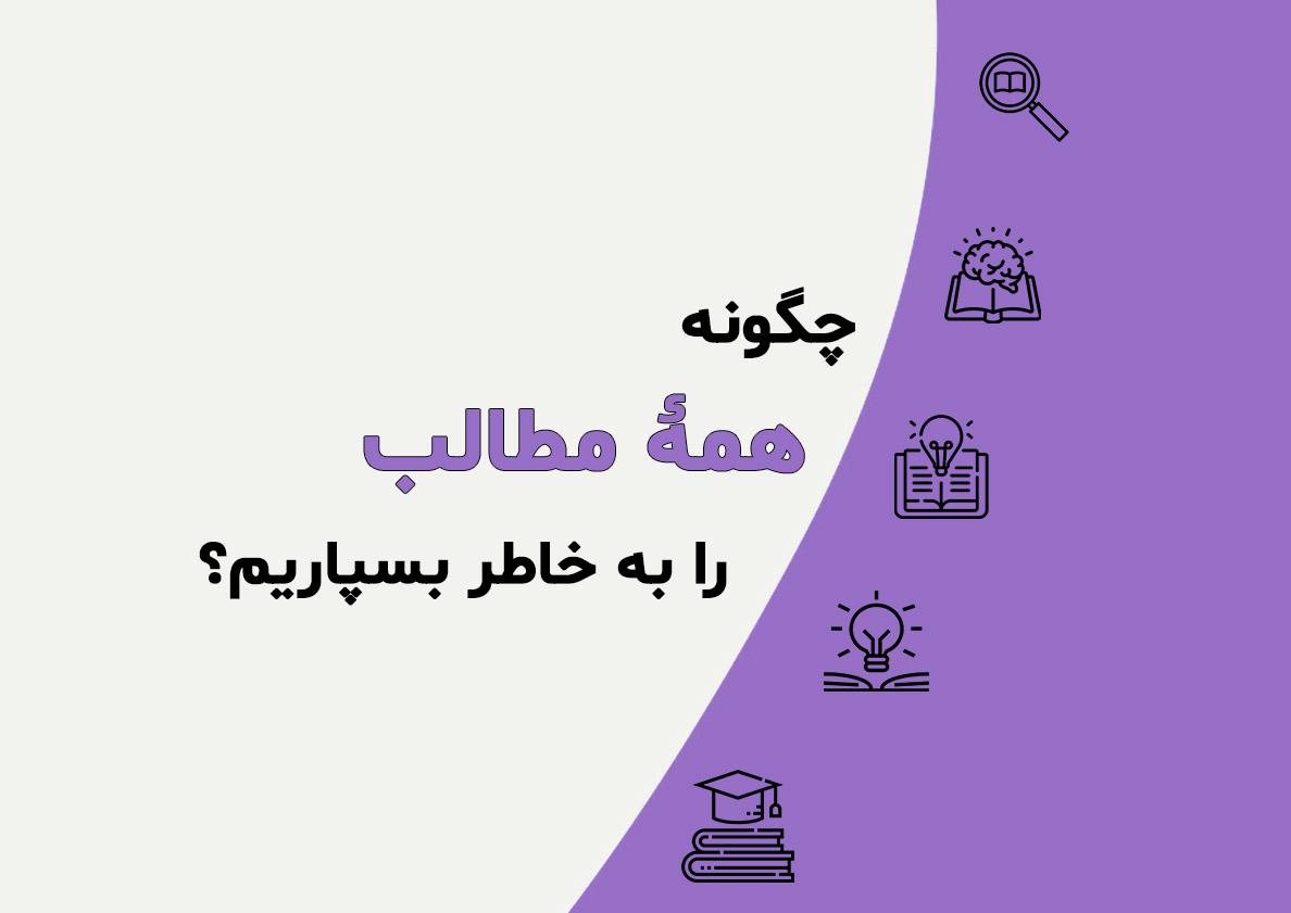 چگونه همه مطالب را به خاطر بسپاریم؟